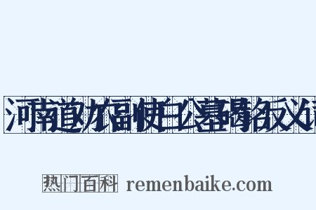 河南道劝农副使白公墓碣铭反义词是什么意思的图片